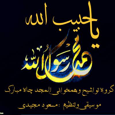 نغمه یا حبیب الله با صدای گروه المجد چاه مبارک